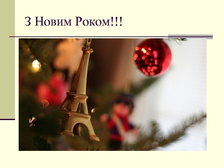З Новим Роком!!! 