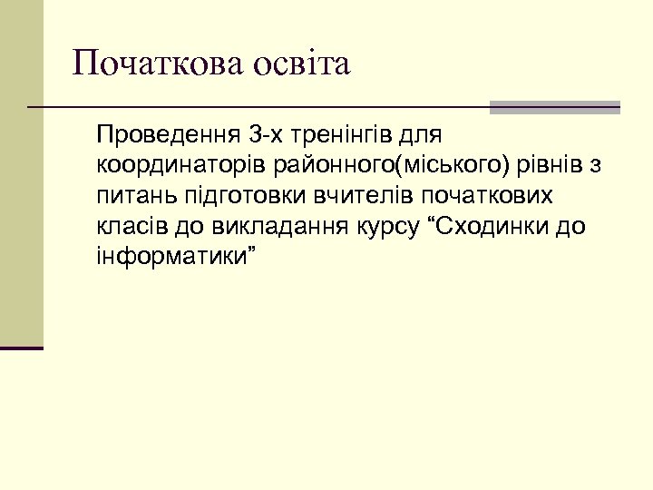 Початкова освіта Проведення 3 -х тренінгів для координаторів районного(міського) рівнів з питань підготовки вчителів