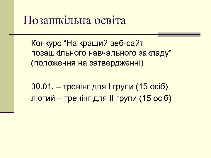 Позашкільна освіта Конкурс “На кращий веб-сайт позашкільного навчального закладу” (положення на затвердженні) 30. 01.