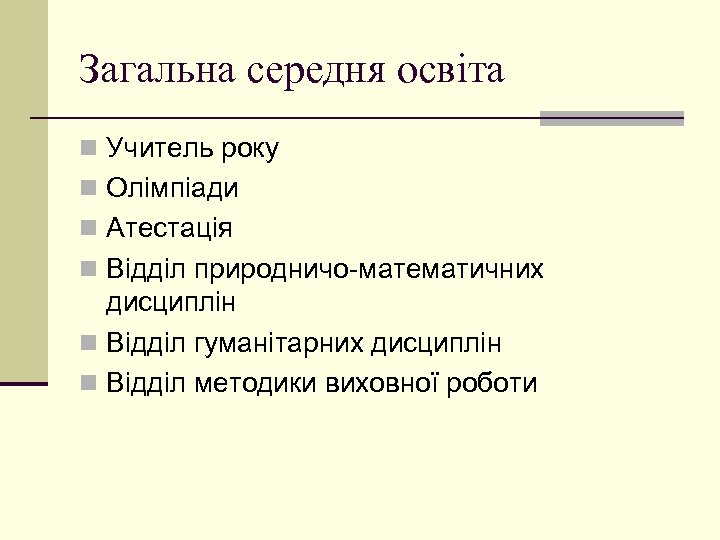 Загальна середня освіта n Учитель року n Олімпіади n Атестація n Відділ природничо-математичних дисциплін