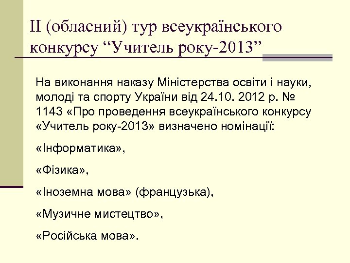 ІІ (обласний) тур всеукраїнського конкурсу “Учитель року-2013” На виконання наказу Міністерства освіти і науки,