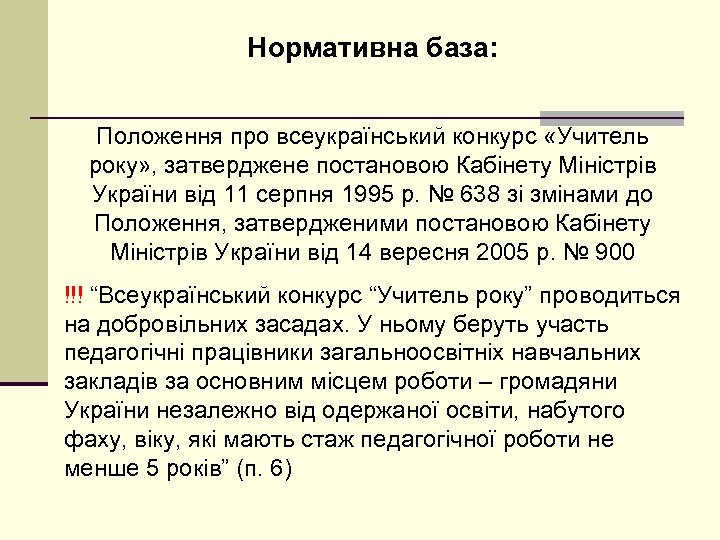 Нормативна база: Положення про всеукраїнський конкурс «Учитель року» , затверджене постановою Кабінету Міністрів України