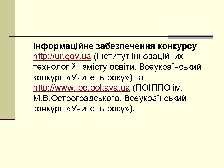Інформаційне забезпечення конкурсу http: //ur. gov. ua (Інститут інноваційних технологій і змісту освіти. Всеукраїнський