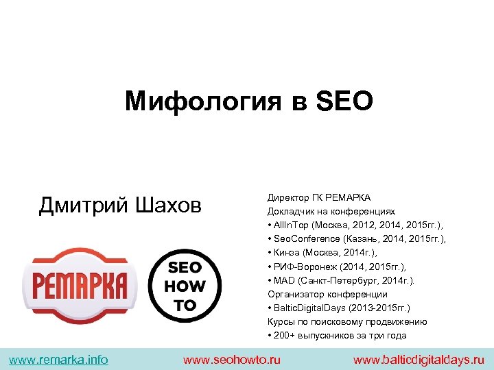 Мифология в SEO Дмитрий Шахов www. remarka. info Директор ГК РЕМАРКА Докладчик на конференциях