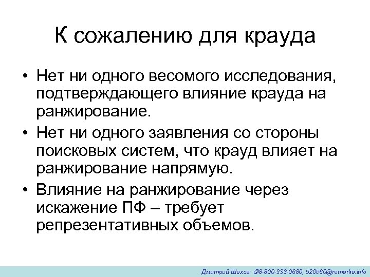 К сожалению для крауда • Нет ни одного весомого исследования, подтверждающего влияние крауда на