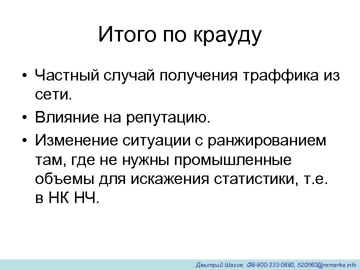 Итого по крауду • Частный случай получения траффика из сети. • Влияние на репутацию.