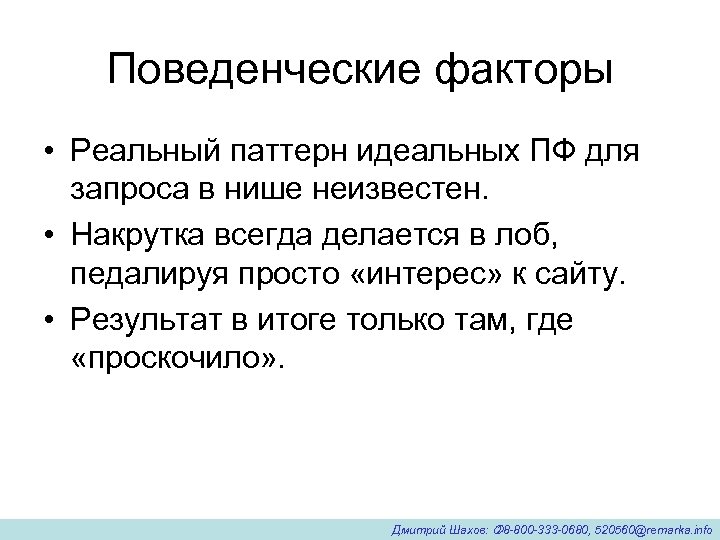 Поведенческие факторы • Реальный паттерн идеальных ПФ для запроса в нише неизвестен. • Накрутка