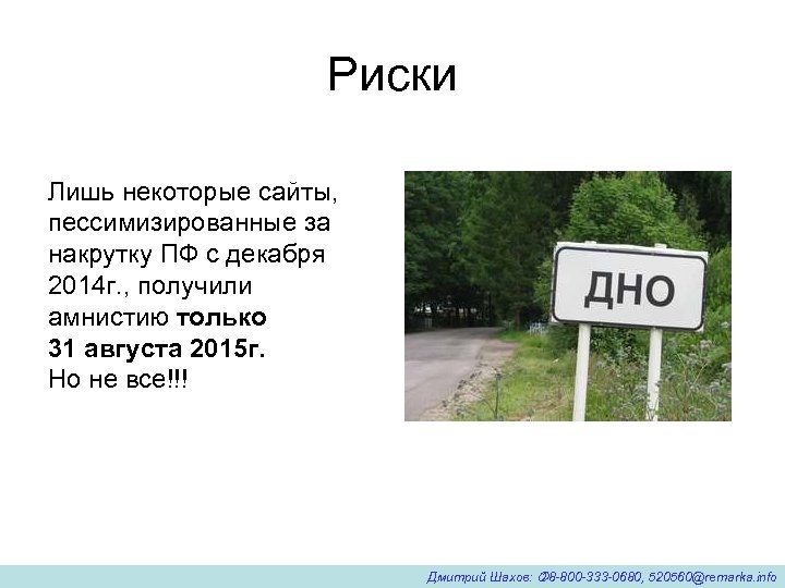 Риски Лишь некоторые сайты, пессимизированные за накрутку ПФ с декабря 2014 г. , получили