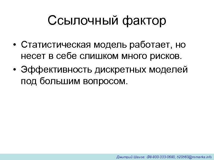 Ссылочный фактор • Статистическая модель работает, но несет в себе слишком много рисков. •