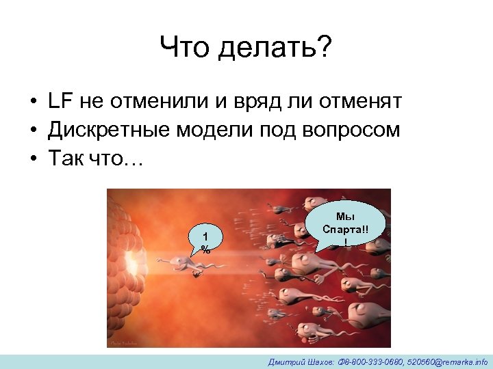 Что делать? • LF не отменили и вряд ли отменят • Дискретные модели под