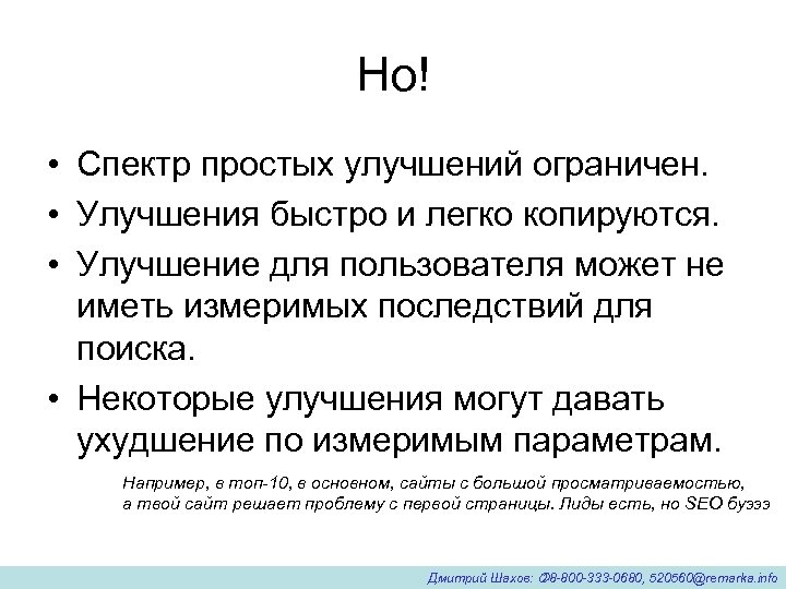 Но! • Спектр простых улучшений ограничен. • Улучшения быстро и легко копируются. • Улучшение