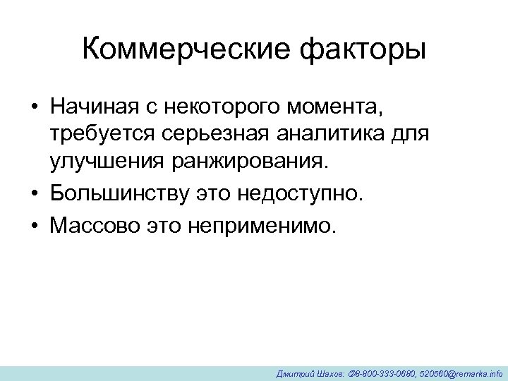 Коммерческие факторы • Начиная с некоторого момента, требуется серьезная аналитика для улучшения ранжирования. •