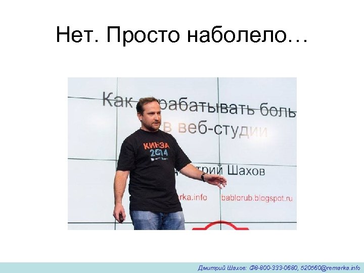 Нет. Просто наболело… Дмитрий Шахов: 8 -800 -333 -0680, 520560@remarka. info 