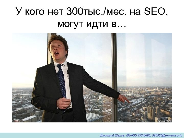 У кого нет 300 тыс. /мес. на SEO, могут идти в… Дмитрий Шахов: 8