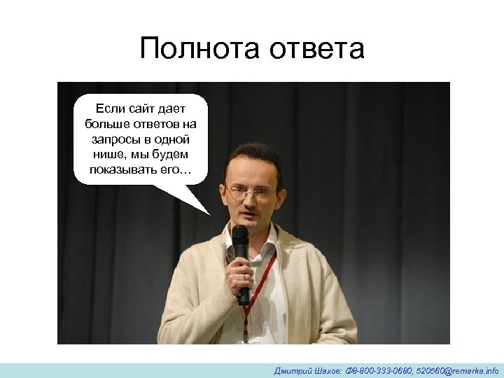 Полнота ответа Если сайт дает больше ответов на запросы в одной нише, мы будем