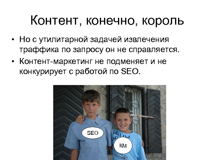 Контент, конечно, король • Но с утилитарной задачей извлечения траффика по запросу он не