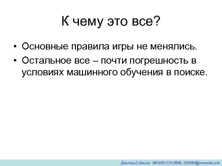 К чему это все? • Основные правила игры не менялись. • Остальное все –