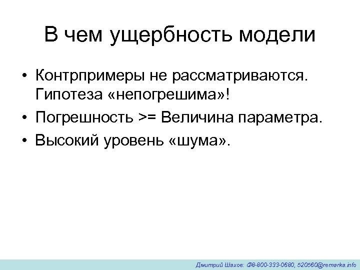 В чем ущербность модели • Контрпримеры не рассматриваются. Гипотеза «непогрешима» ! • Погрешность >=