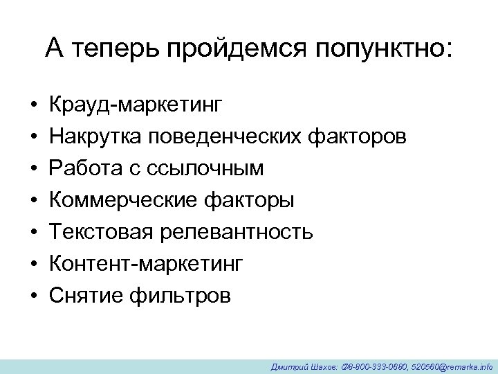 А теперь пройдемся попунктно: • • Крауд-маркетинг Накрутка поведенческих факторов Работа с ссылочным Коммерческие