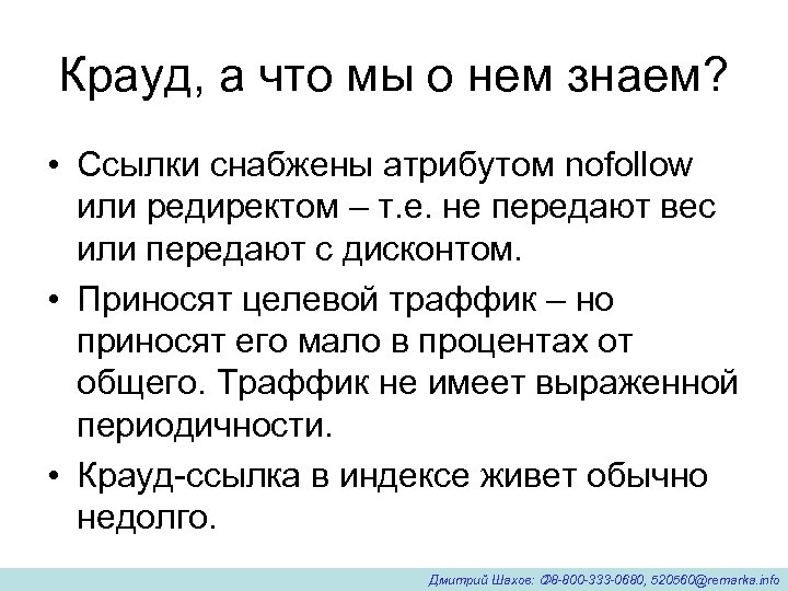 Крауд, а что мы о нем знаем? • Ссылки снабжены атрибутом nofollow или редиректом