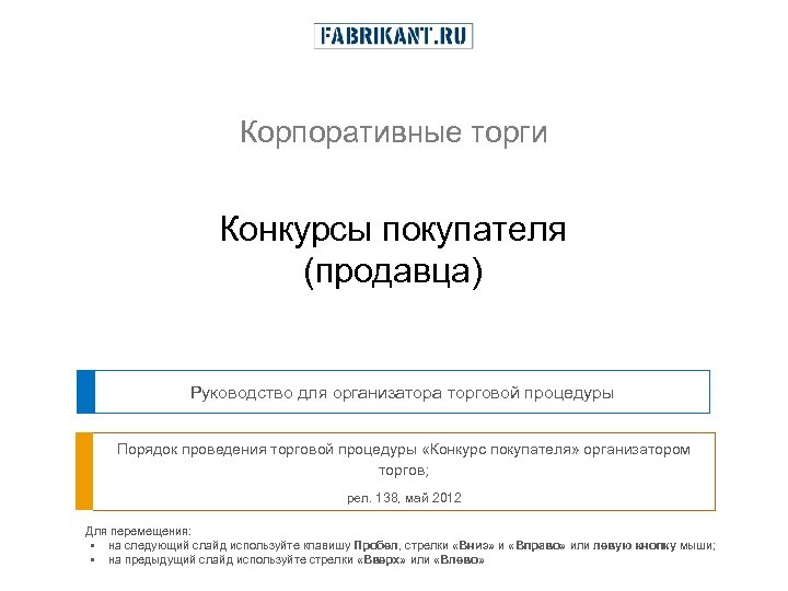Корпоративные торги Конкурсы покупателя (продавца) Руководство для организатора торговой процедуры Порядок проведения торговой процедуры