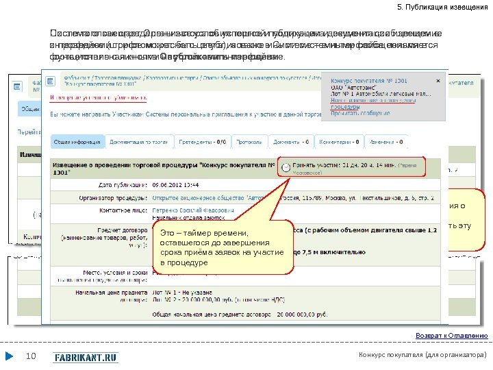 5. Публикация извещения Система оповещает Организатора об успешной публикации извещения сообщением в После того