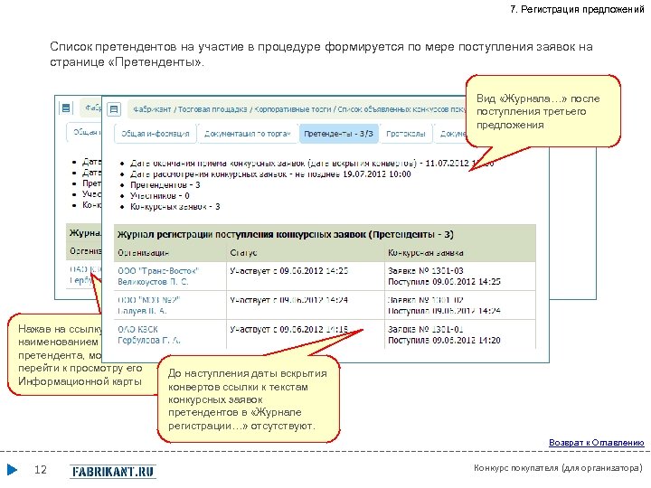7. Регистрация предложений Список претендентов на участие в процедуре формируется по мере поступления заявок