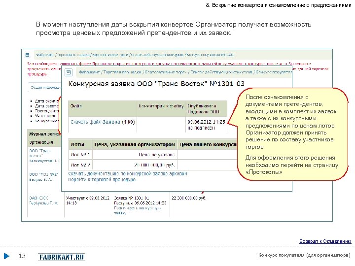 8. Вскрытие конвертов и ознакомление с предложениями В момент наступления даты вскрытия конвертов Организатор
