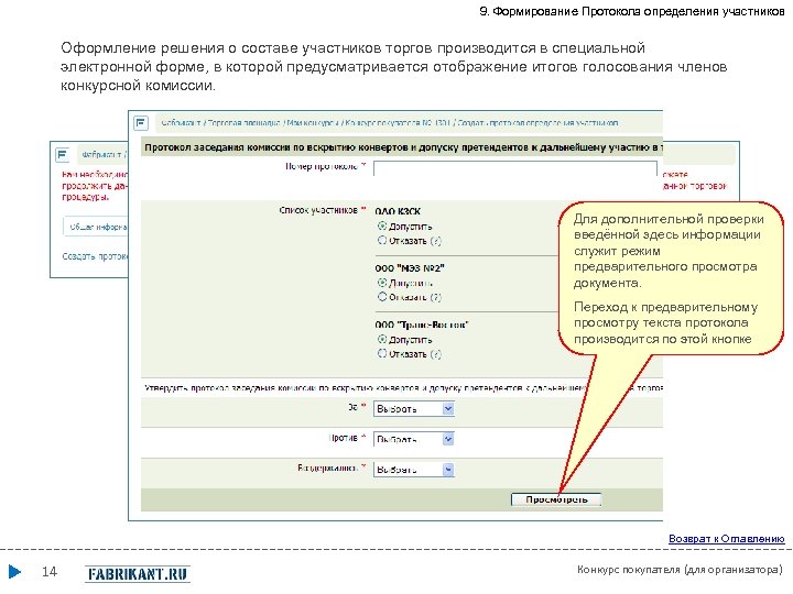 9. Формирование Протокола определения участников Оформление решения о составе участников торгов производится в специальной