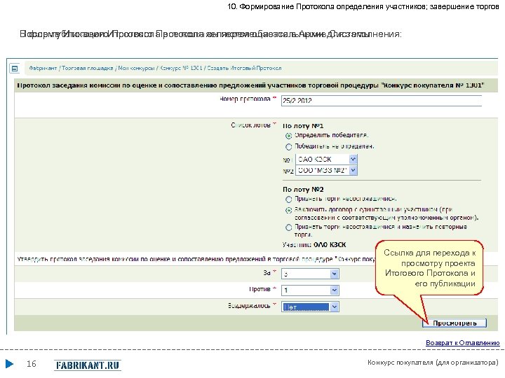 10. Формирование Протокола определения участников; завершение торгов После публикации Итогового Протокола он перемещается в