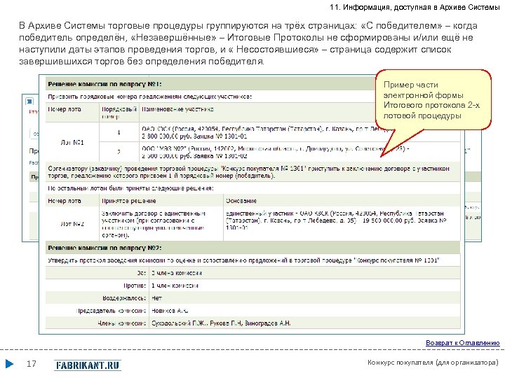 11. Информация, доступная в Архиве Системы В Архиве Системы торговые процедуры группируются на трёх