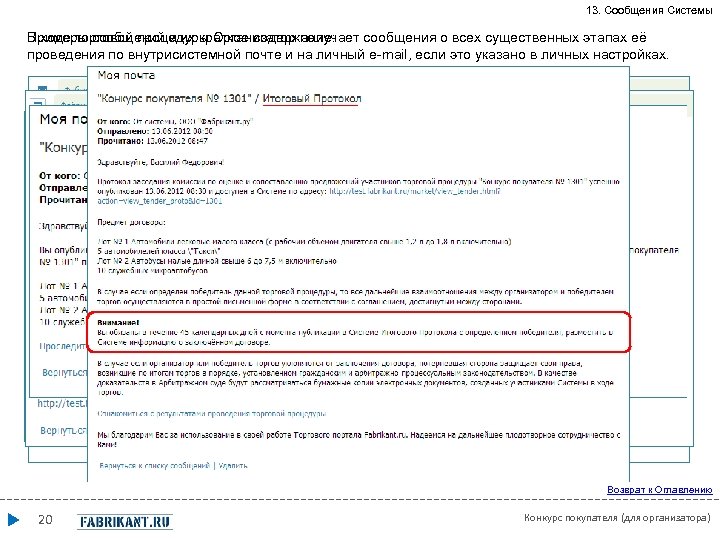 13. Сообщения Системы Примеры сообщений и их краткое содержание: В ходе торговой процедуры Организатор