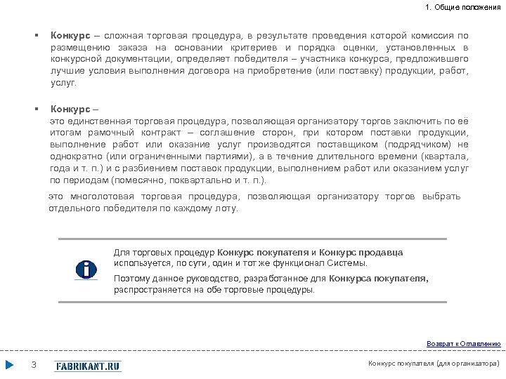 1. Общие положения § Конкурс – сложная торговая процедура, в результате проведения которой комиссия