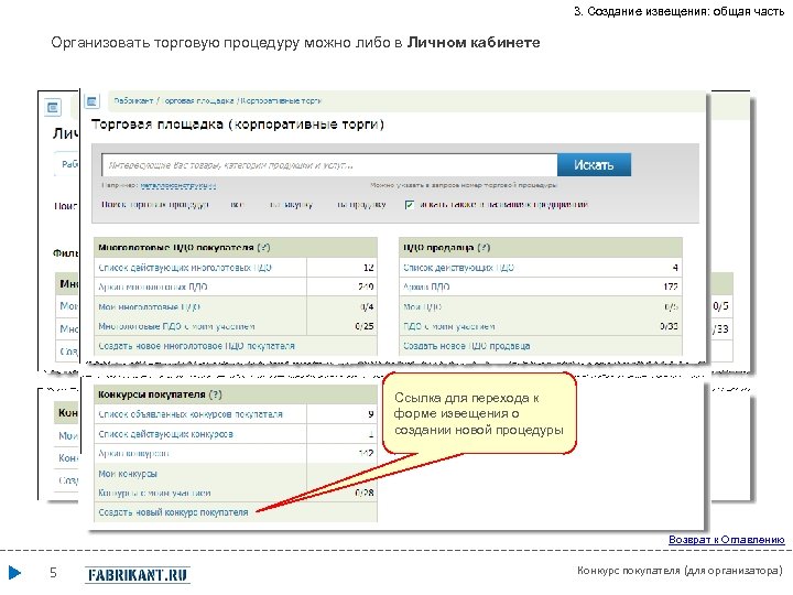 3. Создание извещения: общая часть Организовать торговую процедуру можно либо в Личном кабинете, либо
