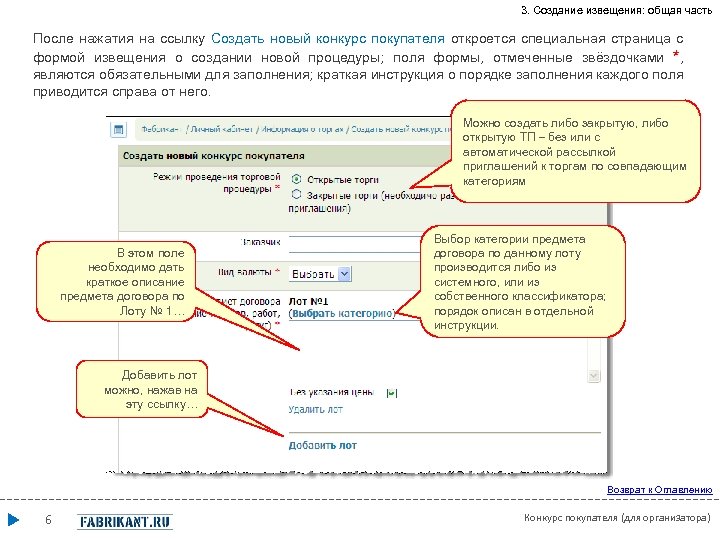 3. Создание извещения: общая часть После нажатия на ссылку Создать новый конкурс покупателя откроется