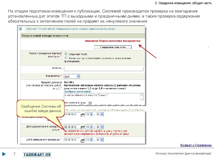 3. Создание извещения: общая часть На стадии подготовки извещения к публикации, Системой производится проверка