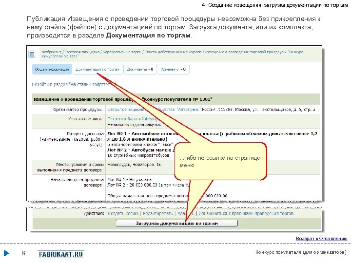 4. Создание извещения: загрузка документации по торгам Публикация Извещения о проведении торговой процедуры невозможна