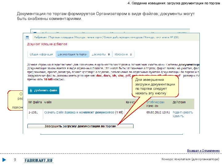 4. Создание извещения: загрузка документации по торгам Документация по торгам формируется Организатором в виде