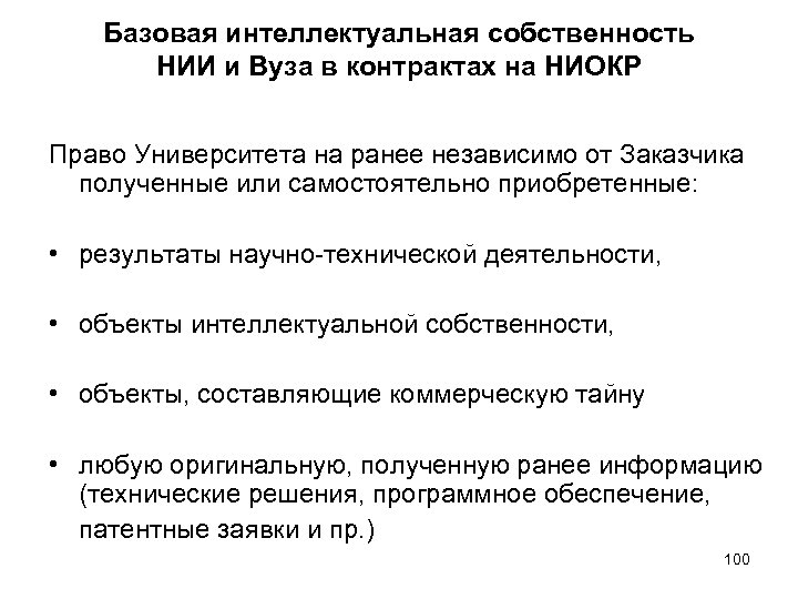 Базовая интеллектуальная собственность НИИ и Вуза в контрактах на НИОКР Право Университета на ранее