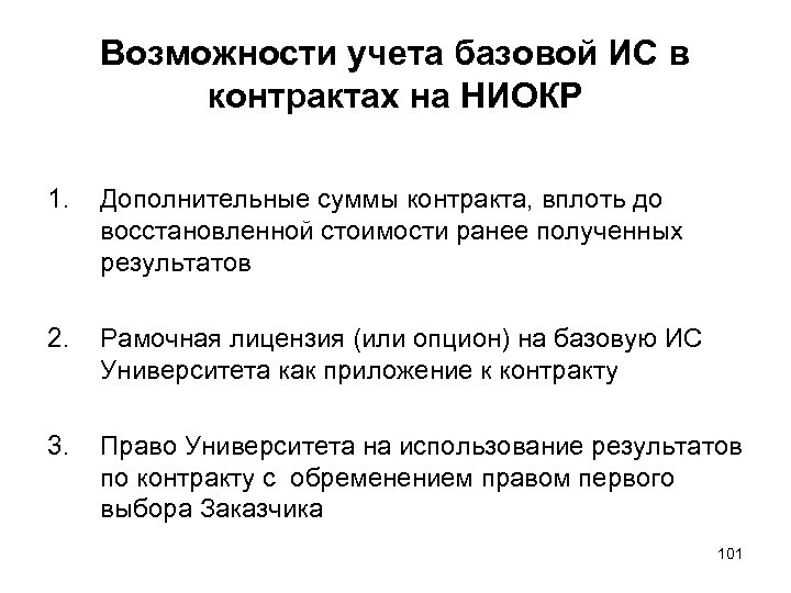 Возможности учета базовой ИС в контрактах на НИОКР 1. Дополнительные суммы контракта, вплоть до