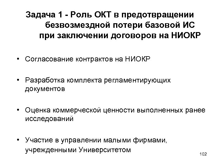 Задача 1 - Роль ОКТ в предотвращении безвозмездной потери базовой ИС при заключении договоров