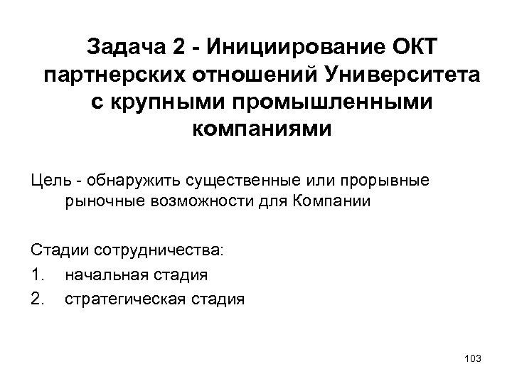 Задача 2 - Инициирование ОКТ партнерских отношений Университета с крупными промышленными компаниями Цель -