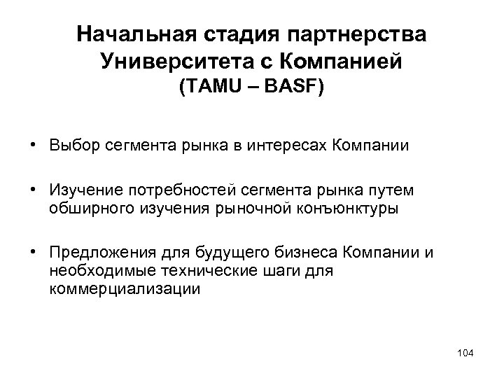 Начальная стадия партнерства Университета с Компанией (TAMU – BASF) • Выбор сегмента рынка в