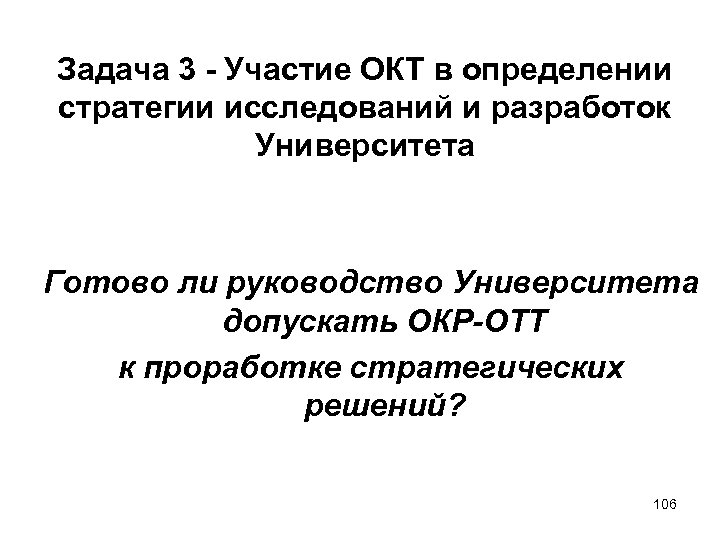 Задача 3 - Участие ОКТ в определении стратегии исследований и разработок Университета Готово ли