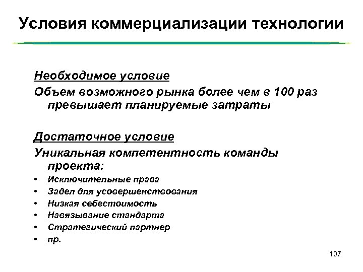 Условия коммерциализации технологии Необходимое условие Объем возможного рынка более чем в 100 раз превышает
