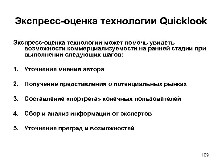 Оценка технологий. Технологии оценки возможностей. Экспресс оценка. Этапы экспресс оценки инновационного.