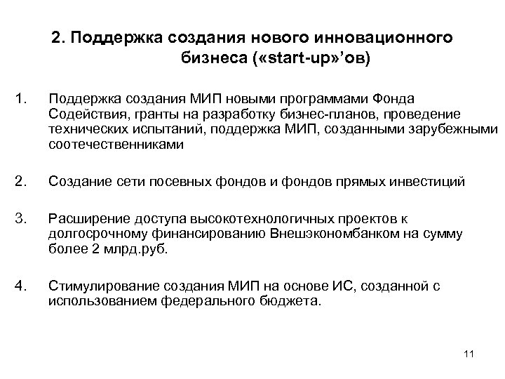 2. Поддержка создания нового инновационного бизнеса ( «start-up» ’ов) 1. Поддержка создания МИП новыми