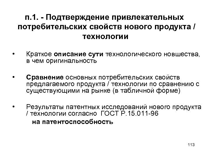 п. 1. - Подтверждение привлекательных потребительских свойств нового продукта / технологии • Краткое описание