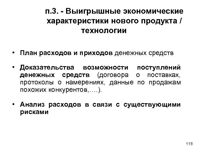 п. 3. - Выигрышные экономические характеристики нового продукта / технологии • План расходов и