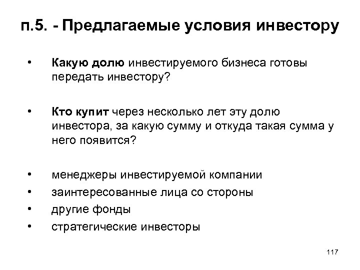 п. 5. - Предлагаемые условия инвестору • Какую долю инвестируемого бизнеса готовы передать инвестору?